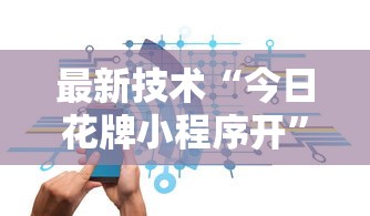 最新技术“今日花牌小程序开	”原来可以开挂