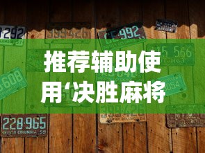 推荐辅助使用‘决胜麻将微信小程序决胜麻将有没有挂”(透视)辅助透视教程
