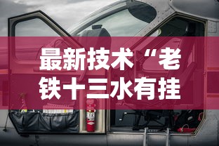 最新技术“老铁十三水有挂吗”能不能开挂!