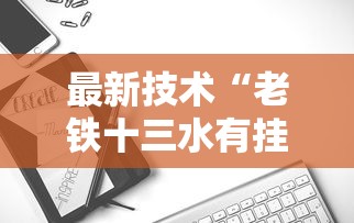 最新技术“老铁十三水有挂吗”能不能开挂!