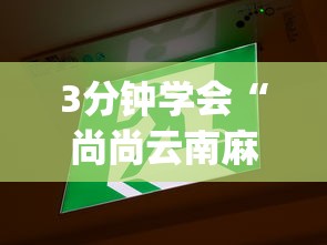 3分钟学会“尚尚云南麻将真的有人用挂吗”辅助挂下载”(最新开挂教程)