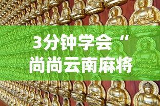 3分钟学会“尚尚云南麻将真的有人用挂吗	”辅助挂下载”(最新开挂教程)