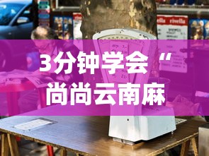 3分钟学会“尚尚云南麻将真的有人用挂吗	”辅助挂下载”(最新开挂教程)