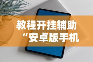 教程开挂辅助“安卓版手机麻将开挂”掌握辅助功能必胜规则