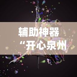 辅助神器“开心泉州麻将可以装挂吗”(必胜开挂神器)