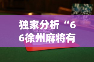 独家分析“66徐州麻将有没有挂	”(曝光透视必备猫腻)