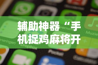 辅助神器“手机捉鸡麻将开挂APP	”原来有神器下载