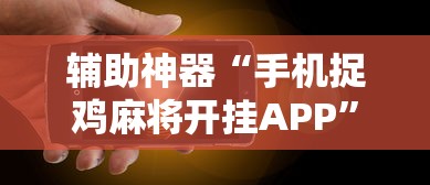 辅助神器“手机捉鸡麻将开挂APP”原来有神器下载