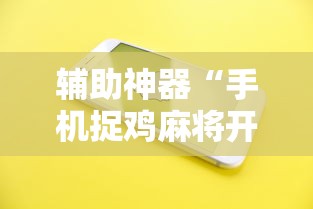 辅助神器“手机捉鸡麻将开挂APP”原来有神器下载