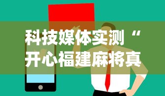 科技媒体实测“开心福建麻将真的可以开挂吗”(曝光透视必备猫腻)