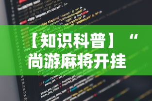 【知识科普】“尚游麻将开挂神器有用吗”详细辅助教程分享