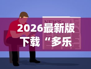2026最新版下载“多乐麻将挂教程(免费）”开挂辅助软件教程
