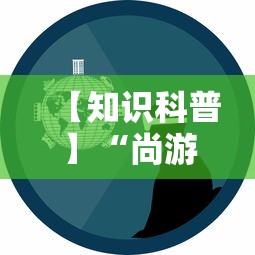 【知识科普】“尚游娱乐其实确实有挂	”事实上真的有挂