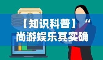 【知识科普】“尚游娱乐其实确实有挂”事实上真的有挂