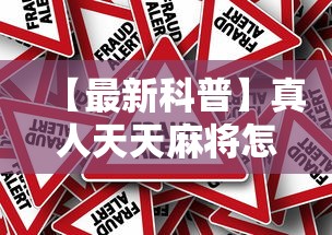 【最新科普】真人天天麻将怎么调整胜率	”详细外挂辅助详细教程