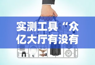 实测工具“众亿大厅有没有挂”开挂辅助教程