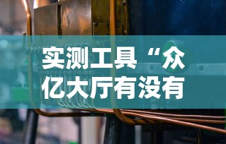 实测工具“众亿大厅有没有挂	”开挂辅助教程