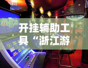 开挂辅助工具“浙江游戏大厅赢分规律”真实开挂技巧分享