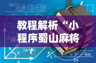 教程解析“小程序蜀山麻将有没有挂”辅助挂下载
