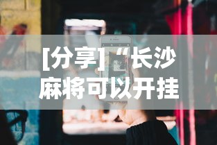 [分享]“长沙麻将可以开挂吗	”科技辅助神器手机版