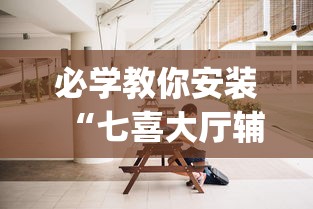 必学教你安装“七喜大厅辅助器	”开挂(透视)辅助教程