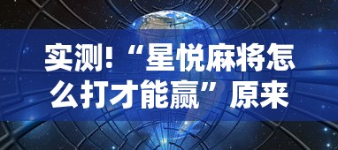 实测!“星悦麻将怎么打才能赢”原来有神器下载!