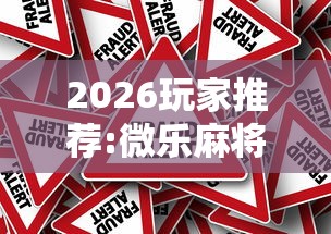 2026玩家推荐:微乐麻将能买到挂吗”详细外挂安装步骤