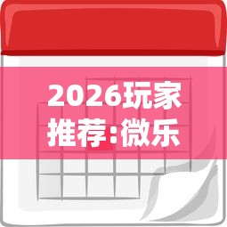 2026玩家推荐:微乐麻将能买到挂吗”详细外挂安装步骤