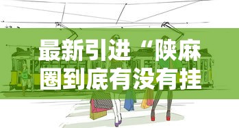 最新引进“陕麻圈到底有没有挂”真实开挂技巧分享