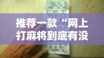 推荐一款“网上打麻将到底有没有挂”有挂详细开挂教程