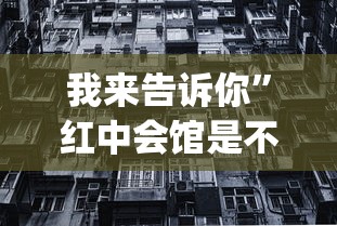 我来告诉你”红中会馆是不是有挂”(详细透视教程)