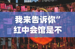 我来告诉你”红中会馆是不是有挂”(详细透视教程)
