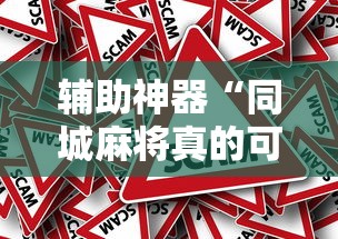 辅助神器“同城麻将真的可以开挂吗”-原来有挂