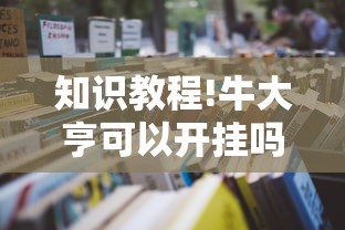 知识教程!牛大亨可以开挂吗!详细开挂教程