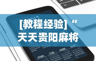 [教程经验]“天天贵阳麻将究竟有没有挂”科技辅助神器手机版教程