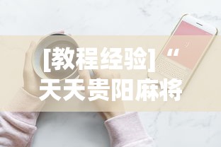 [教程经验]“天天贵阳麻将究竟有没有挂”科技辅助神器手机版教程