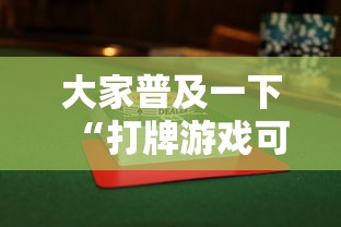 大家普及一下“打牌游戏可以开挂吗知乎”通用版下载教程