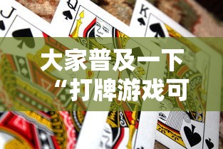 大家普及一下“打牌游戏可以开挂吗知乎	”通用版下载教程
