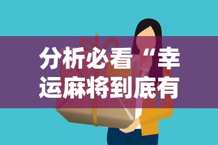 分析必看“幸运麻将到底有没有挂”详细分享装挂步骤