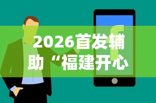 2026首发辅助“福建开心麻将有挂吗	”分享辅助外挂教程