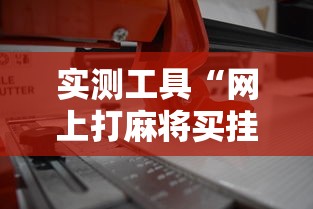 实测工具“网上打麻将买挂怎么买”详细辅助透视