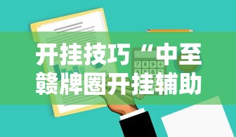 开挂技巧“中至赣牌圈开挂辅助软件”揭秘透视辅助万能挂用法