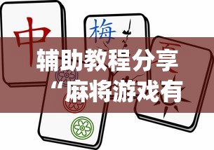 辅助教程分享“麻将游戏有挂卖吗”(果然有透视挂) 