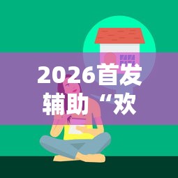 2026首发辅助“欢乐麻将有没有挂买”真实开挂技巧分享