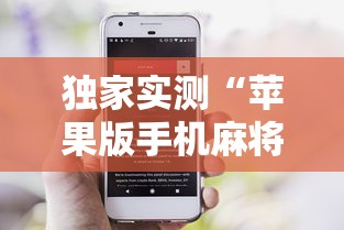 独家实测“苹果版手机麻将开挂”详细辅助教程分享