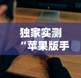 独家实测“苹果版手机麻将开挂	”详细辅助教程分享