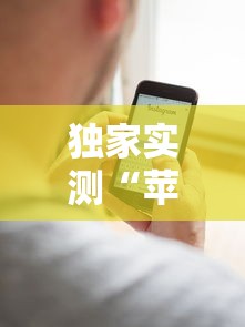 独家实测“苹果版手机麻将开挂”详细辅助教程分享