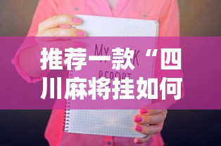 推荐一款“四川麻将挂如何使用”开挂辅助详细步骤
