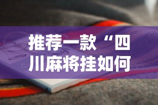 推荐一款“四川麻将挂如何使用”开挂辅助详细步骤
