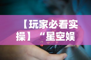 【玩家必看实操】“星空娱乐能开挂吗”原来有神器下载!